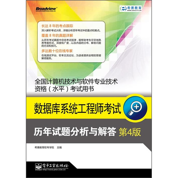 数据库系统工程师考试历年试题分析与解答（第4版）(博文视点出品)