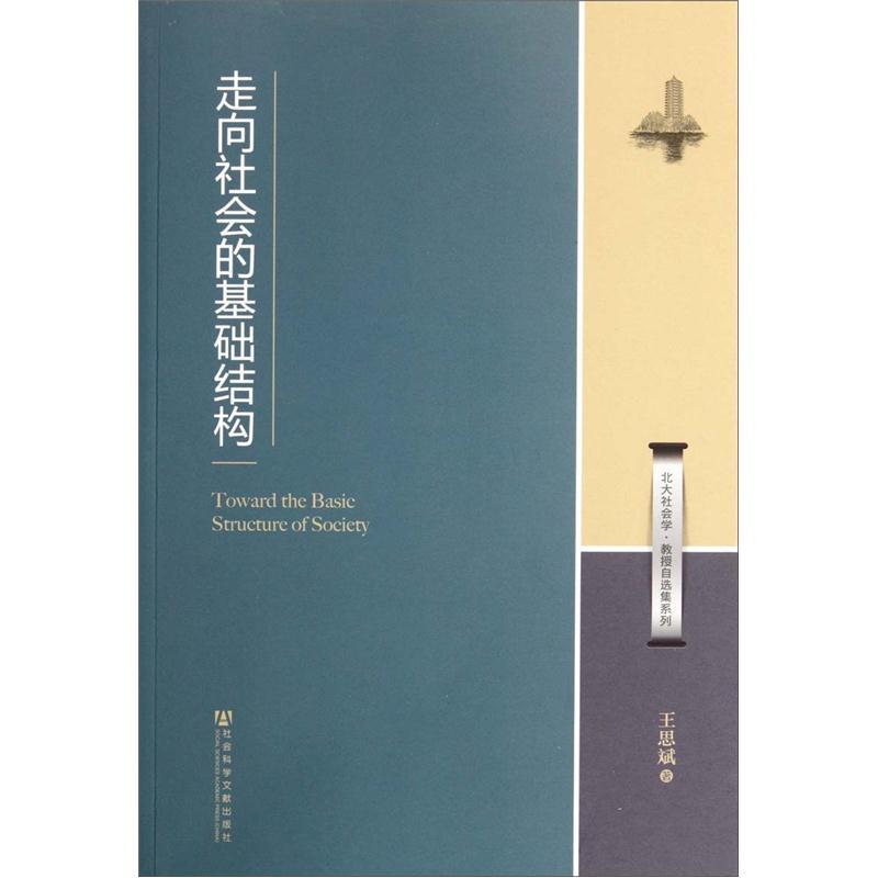 走向社会的基础结构