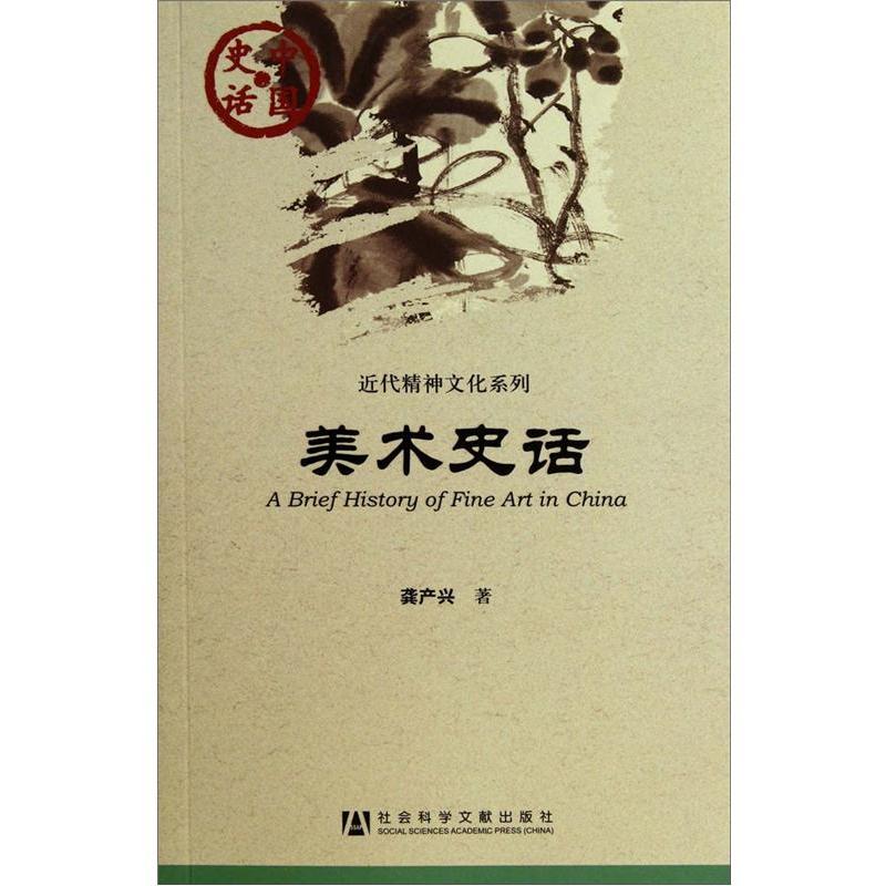 美术史话