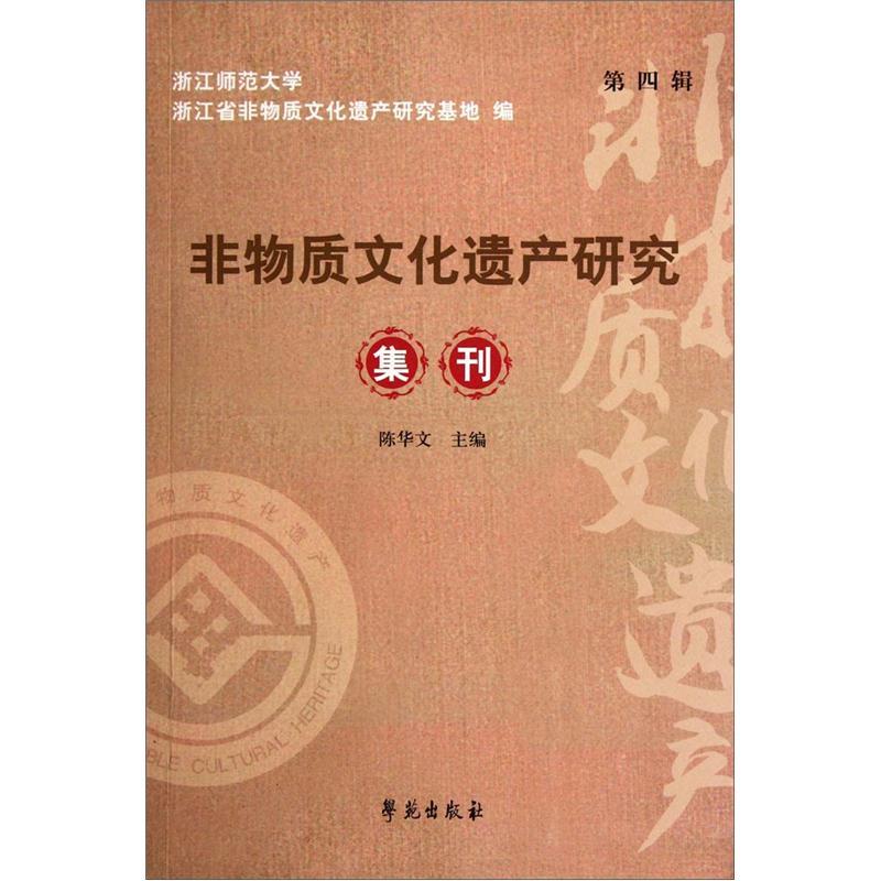 非物质文化遗产研究集刊(第4辑)