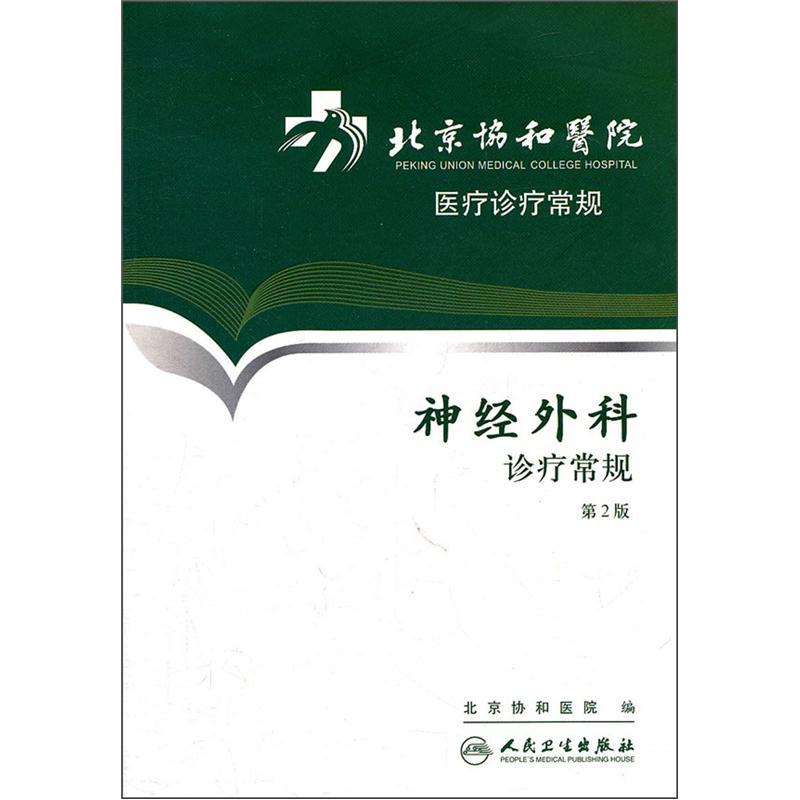 北京协和医院医疗诊疗常规·神经外科诊疗常规(第2版)