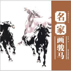 中国画技法丛书：名家画骏马