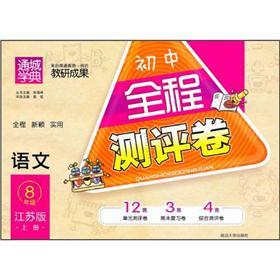 初中全程测评卷：语文8年级（上册）（江苏版）封面