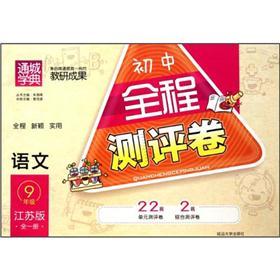 初中全程测评卷：语文9年级（全1册）（江苏版）封面