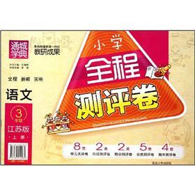 小学全程测评卷：语文3年级（上册）（江苏版）封面