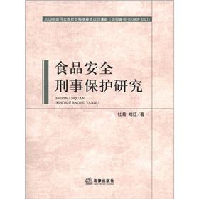 食品安全刑事保护研究
