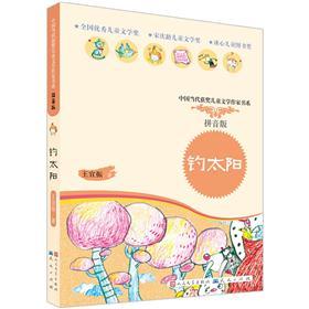【正版书】钓太阳拼音版9787501604678