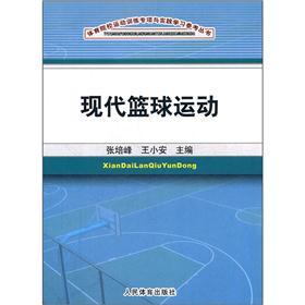 现代篮球运动