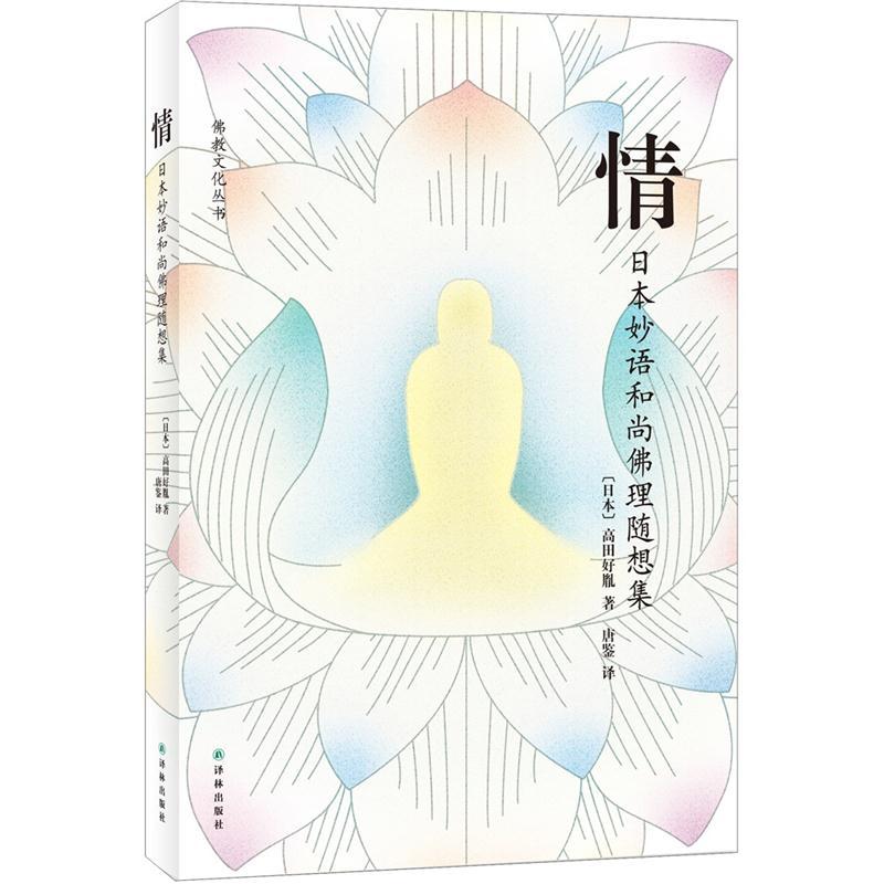 情：日本妙语和尚佛理随想集