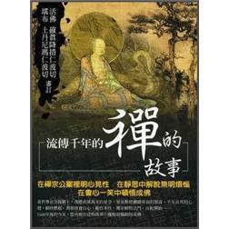 流傳千年的禪的故事