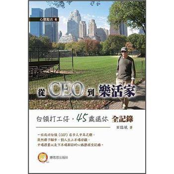 從CEO到樂活家: 白領打工仔, 45歲退休全記綠