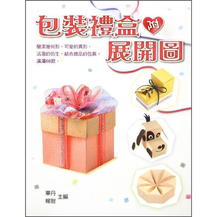包裝禮盒附展開圖