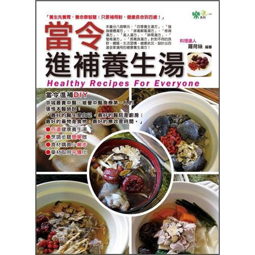 當令進補養生湯