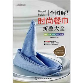 时尚美食馆：全图解·时尚餐巾折叠大全