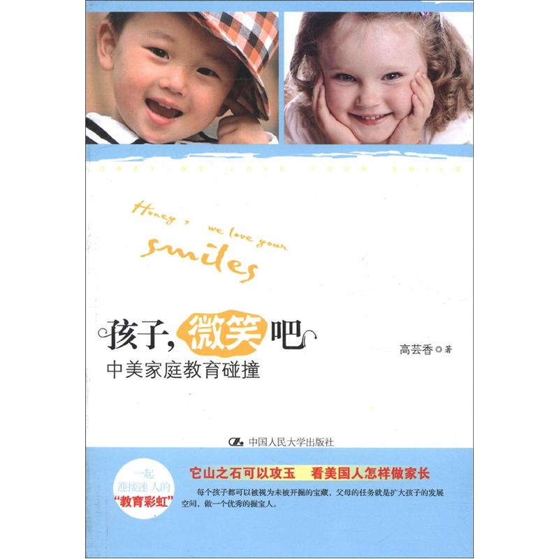 [正版图书]孩子，微笑吧：中美家庭教育碰撞