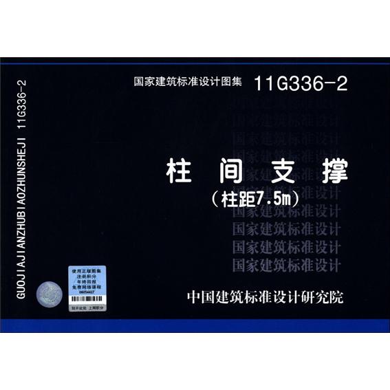 国家建筑标准设计图集(11G336-2)