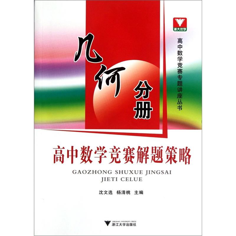 高中数学竞赛解题策略：几何分册