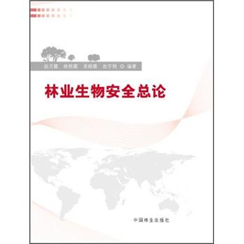 林业生物安全总论