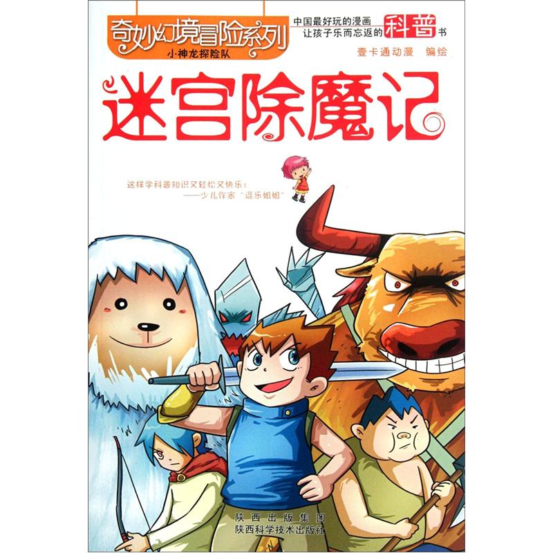 奇妙幻境冒险系列：迷宫除魔记