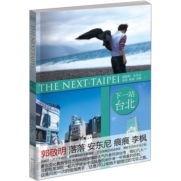 下一站·台北