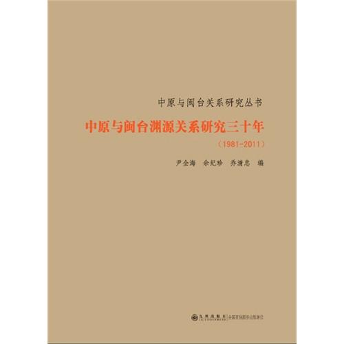 中原与闽台渊源关系研究三十年（1981-2011）