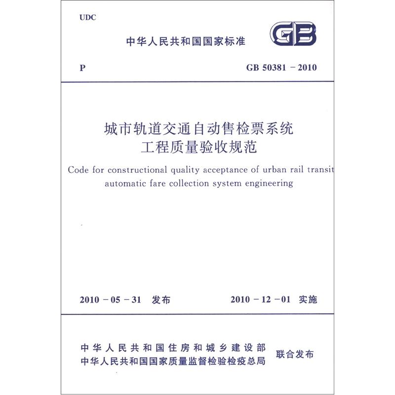 中华人民共和国国家标准（GB 50381-2010）：城市轨道交通自动售检票系统工程质量验收规范