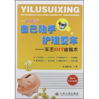 一路随行自己动手护理爱车:车主DIY省钱