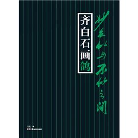 妙在似与不似之间：齐白石画鸽