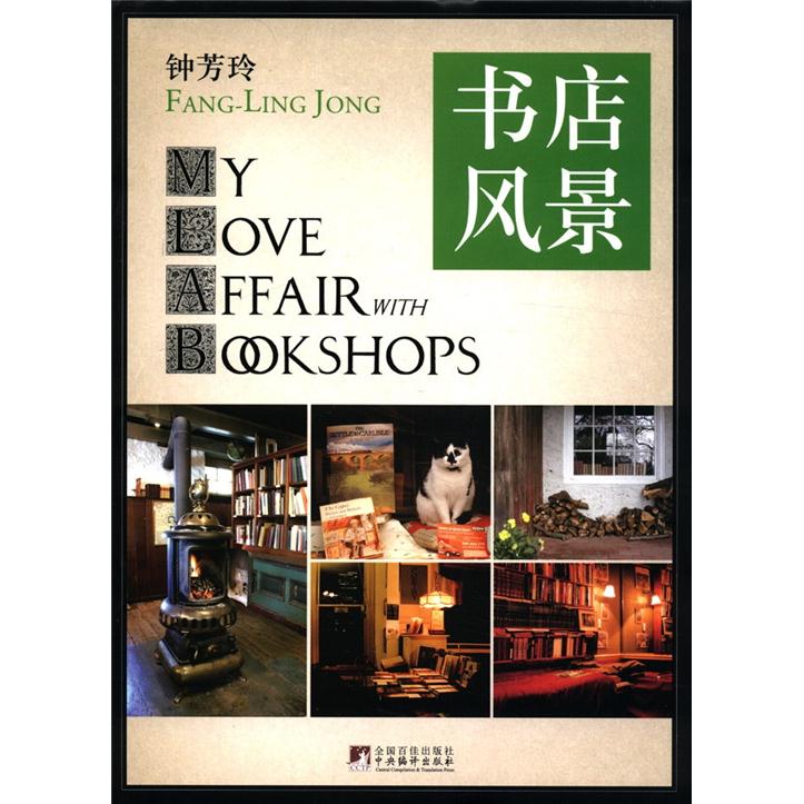 图文馆：书店风景（2012版）