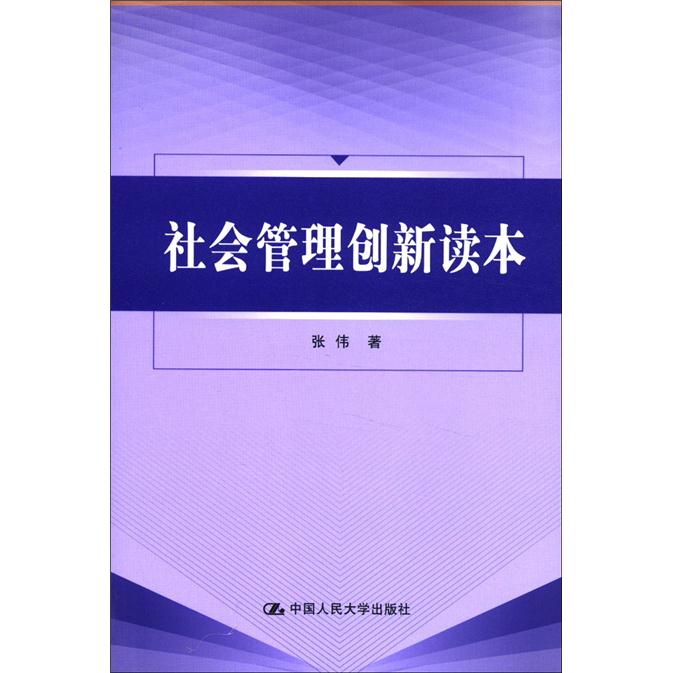 社会管理创新读本