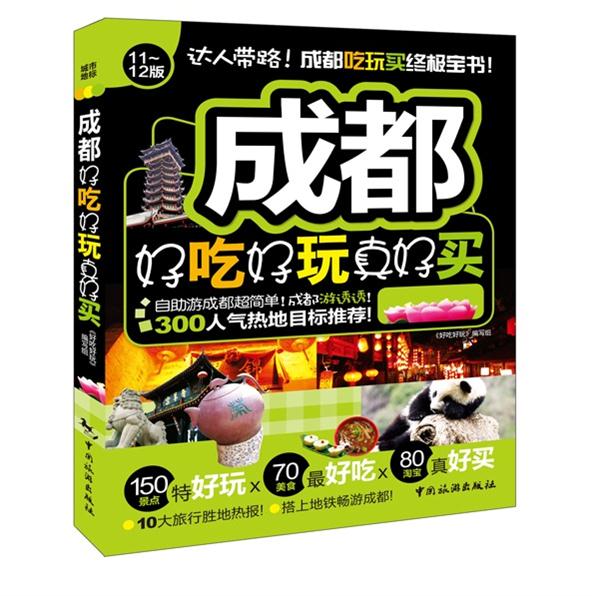 成都好吃好玩真好买