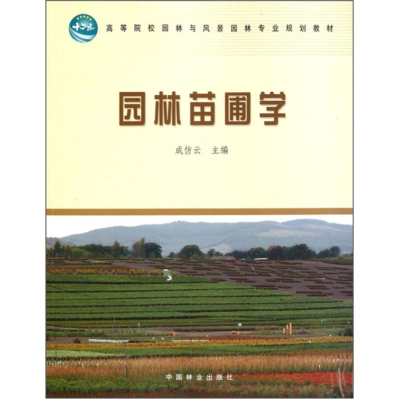 园林苗圃学
