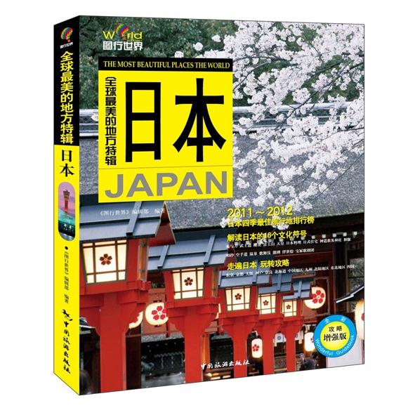 全球最美的地方特辑：日本（全彩攻略增强版） epub格式下载