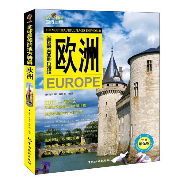 全球最美的地方特辑：欧洲（全彩攻略增强版） pdf格式下载