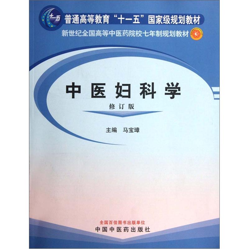新世纪全国高等中医药院校七年制规划教材：中医妇科学（修订版）
