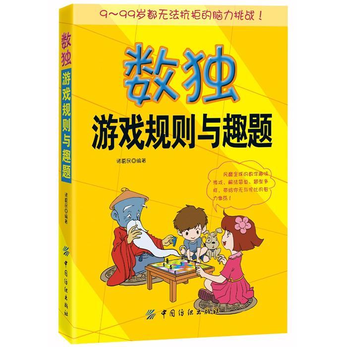 数独游戏规则与趣题
