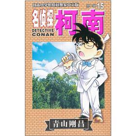 名侦探柯南15