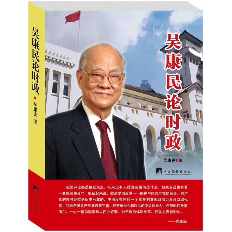 吴康民论时政