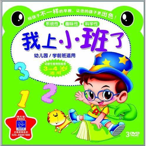 我上小班了(3-4岁)(3dvd)
