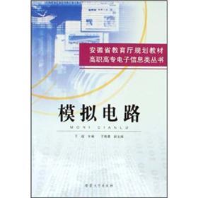 安徽省教育厅规划教材：模拟电路