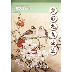 重彩花鸟画法：中国画技法