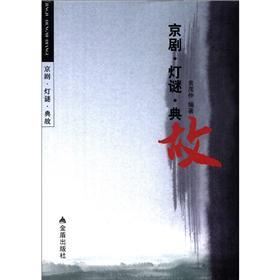 京剧·灯谜·典故