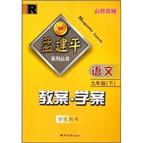 孟建平系列丛书·教案·学案：语文（9年级下）（学生用书）（R）封面