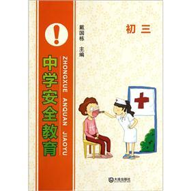 中学安全教育（初3）封面