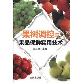 正版 果树调控与果品保鲜实用技术 9787508271903