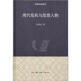 余英时作品系列:现代危机与思想人物 (精