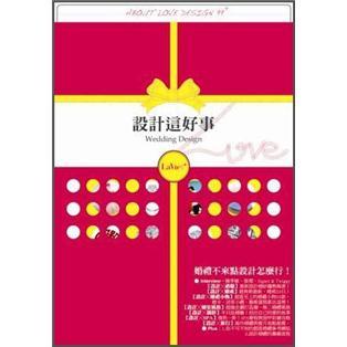 設計這好事