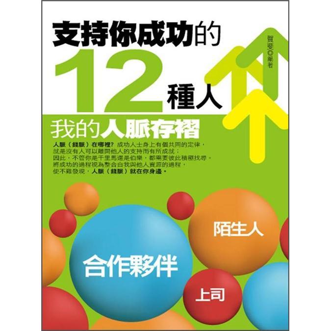 支持你成功的12種人