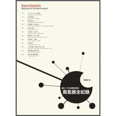 衛星展全紀錄