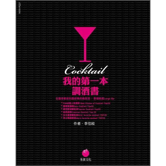 我的第一本調酒書 我的第一本调酒书 港台原版
